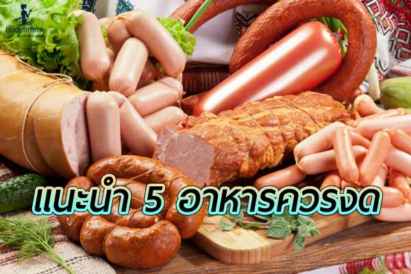 5 อาหารควรงด หลัก 6 โมงเย็นเพื่อไม่ให้ตื่นมาบวม