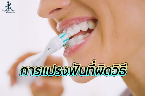 ข้อเสีย ของการแปรงฟันผิดวิธี