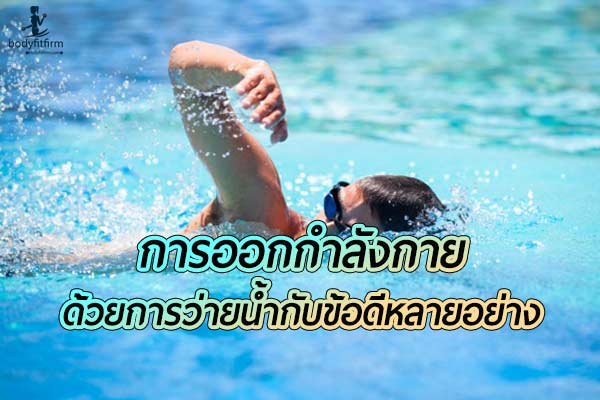 ออกกำลังกายด้วยการว่ายน้ำ ดีอย่างไร