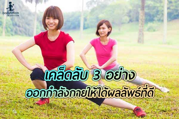 เคล็ดลับ สำหรับการออกกำลังกาย ที่จะทำให้ผลลัพธ์ออกมาดีกว่าที่คิด