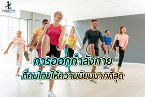 5 อันดับรูปแบบ การออกกำลังกายที่คนไทยให้ความนิยมมากที่สุด
