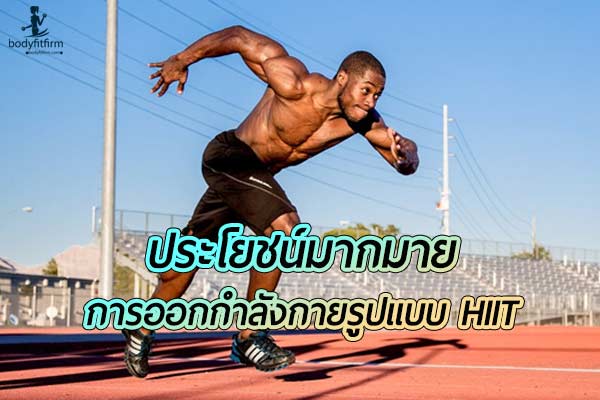 การออกกำลังกายใน รูปแบบ HIIT ทางเลือกที่ดีที่ให้ประโยชน์มากมาย