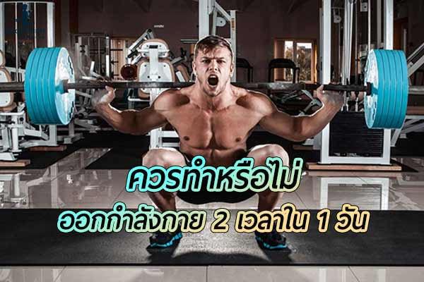 การออกกำลังกาย 2 เวลา ใน 1 วันเป็นเรื่องที่ควรทำหรือไม่