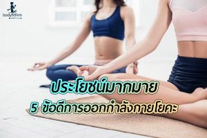 ข้อดีกับ การออกกำลังกาย โยคะ