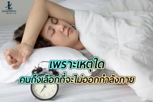 เพราะเหตุใดคนถึงเลือกที่จะ "ไม่ออกกำลังกาย"