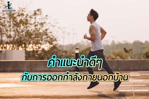 คำแนะนำดีๆ กับการออกกำลังกายนอกบ้านได้อย่างมั่นใจ