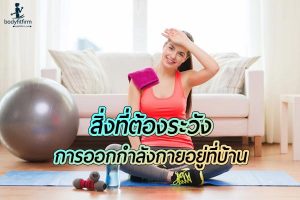 สิ่งที่ต้องระวัง กับการเลือกออกกำลังกายอยู่ที่บ้าน มีข้อดีก็ต้องมีข้อเสีย