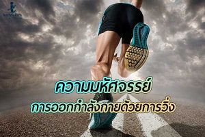 เรื่องดีๆ ที่ได้รับจากการออกกำลังกายด้วยการวิ่งมีเรื่องอะไรบ้าง