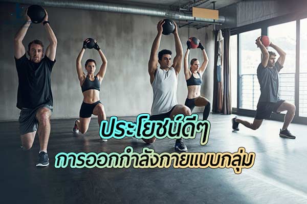 แนะนำ การออกกำลังกายแบบกลุ่ม ซึ่งได้อะไรมากมาย