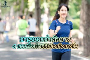 แนะนำ การออกกำลังกายที่จะทำให้ หัวใจ ของเรานั้นแข็งแรงขึ้น