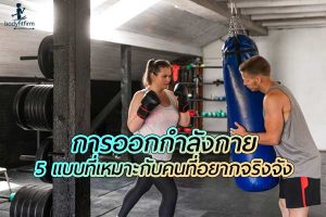 แนะนำ การออกกำลังกายที่เหมาะกับคนที่อยาก จริงจังในการลดน้ำหนัก