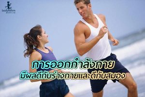 การออกกำลังกายไม่ได้มีเพียงแค่ ผลดีกับร่างกาย แต่มี ผลดีกับสมอง ด้วย